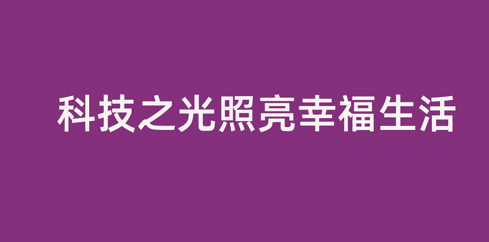 和记娱乐·【中国区】官方网站
董事长李滨致全体员工的一封信