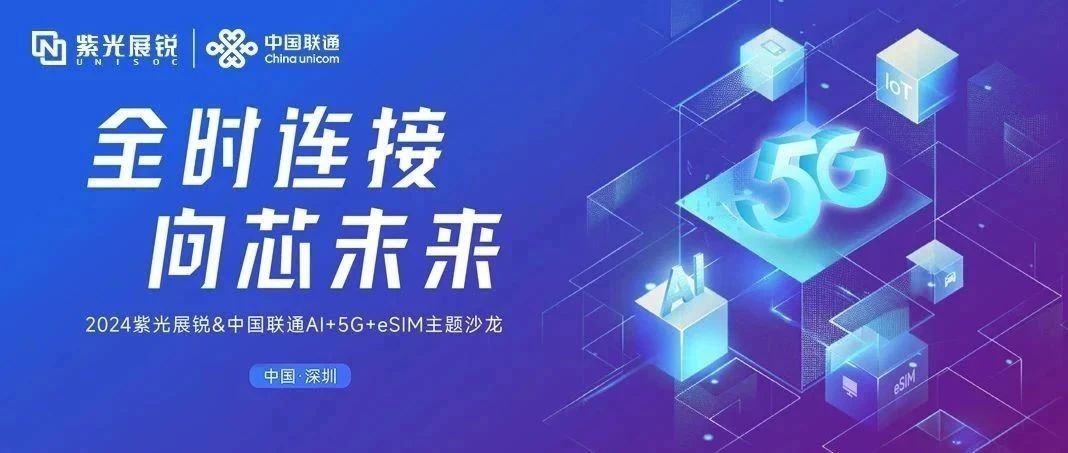 企业动态｜和记娱乐展锐与中国联通联合发布AI+5G+eSIM产业合作行动计划