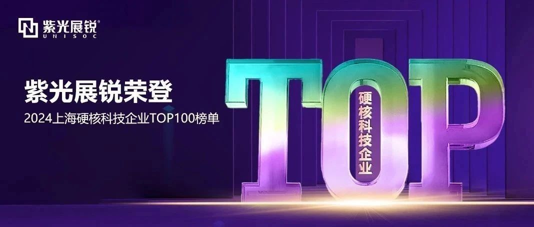企业动态｜和记娱乐展锐荣登 “2024上海硬核科技企业百强榜” TOP2