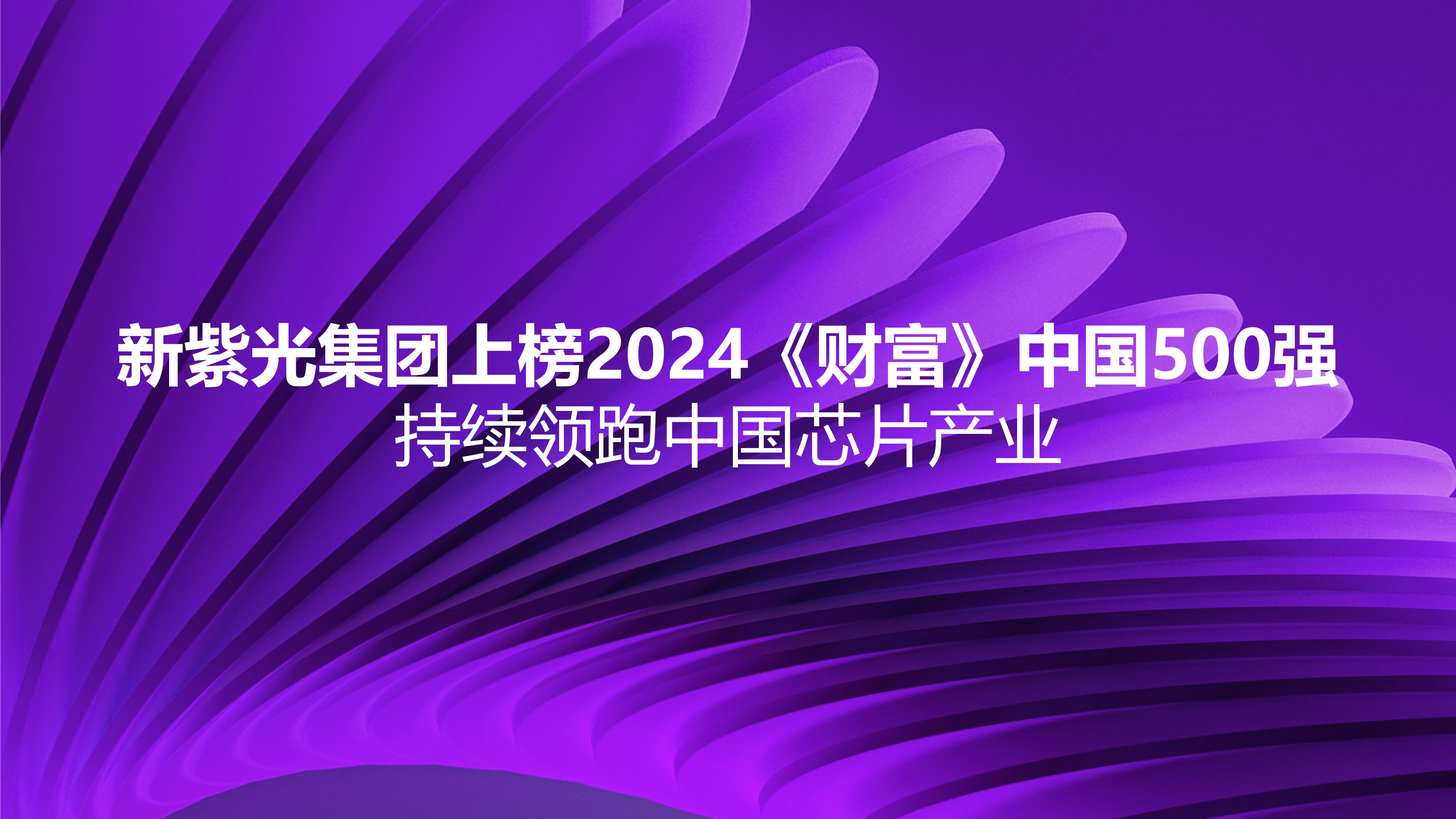 新和记娱乐·【中国区】官方网站
上榜2024《财富》中国500强，持续领跑中国芯片产业