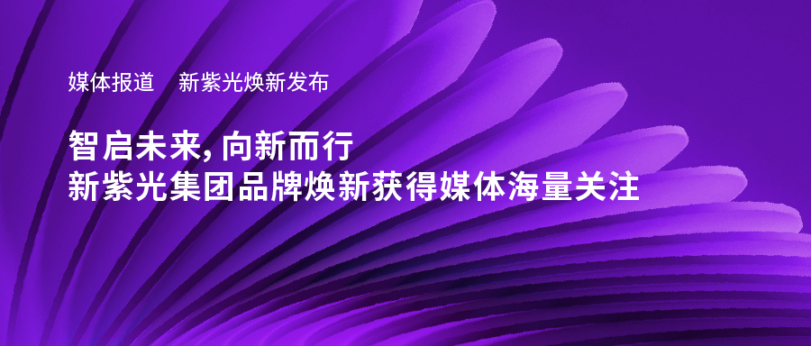 新和记娱乐焕新发布——智启未来，向新而行，新和记娱乐·【中国区】官方网站
品牌焕新获得媒体海量关注