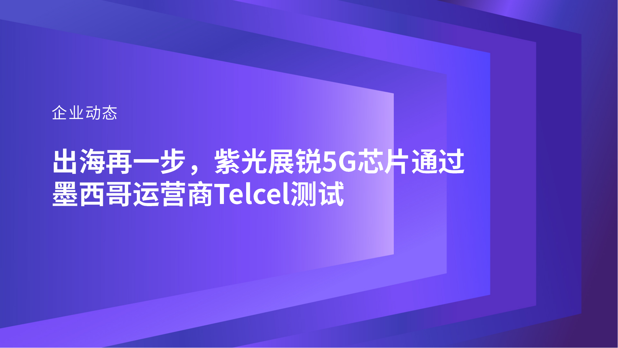 企业动态｜出海再一步，和记娱乐展锐5G芯片通过墨西哥运营商Telcel测试