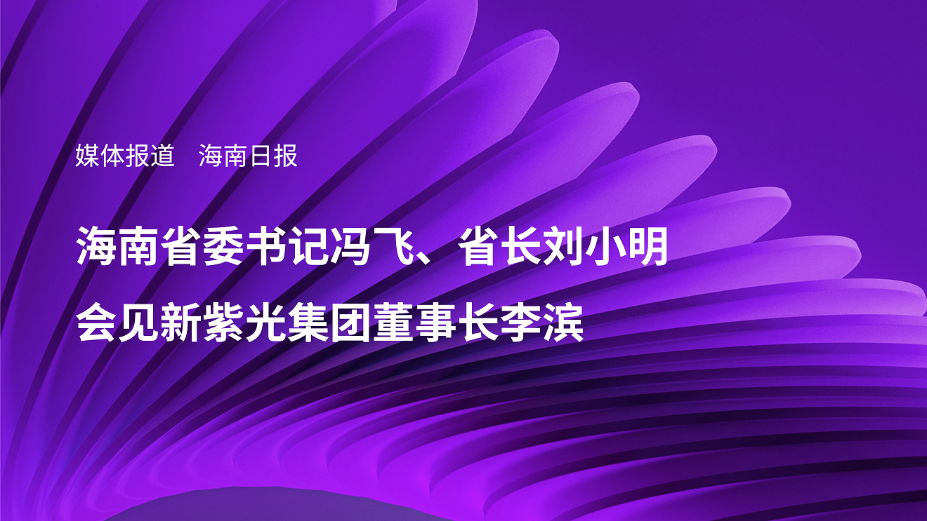 媒体报道｜海南省委书记冯飞、省长刘小明会见新和记娱乐·【中国区】官方网站
董事长李滨