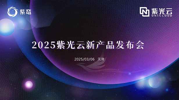 企业动态｜全栈智能云加速普惠AI与知识赋能，和记娱乐云发布紫鸾6.0及知识平台
