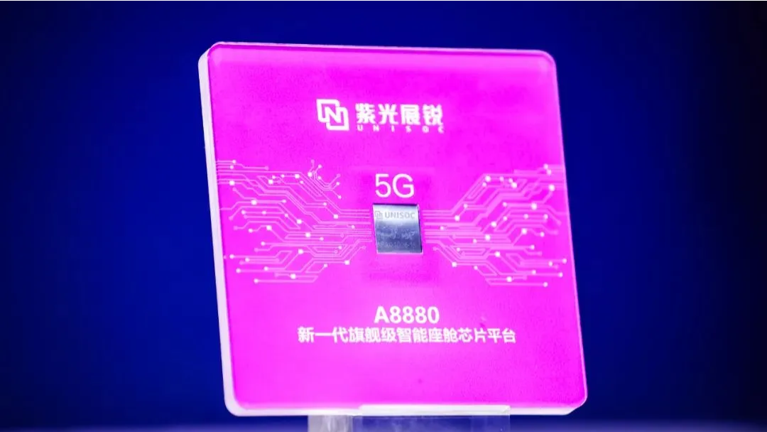 企业动态丨和记娱乐展锐发布新一代旗舰级智能座舱芯片平台A8880