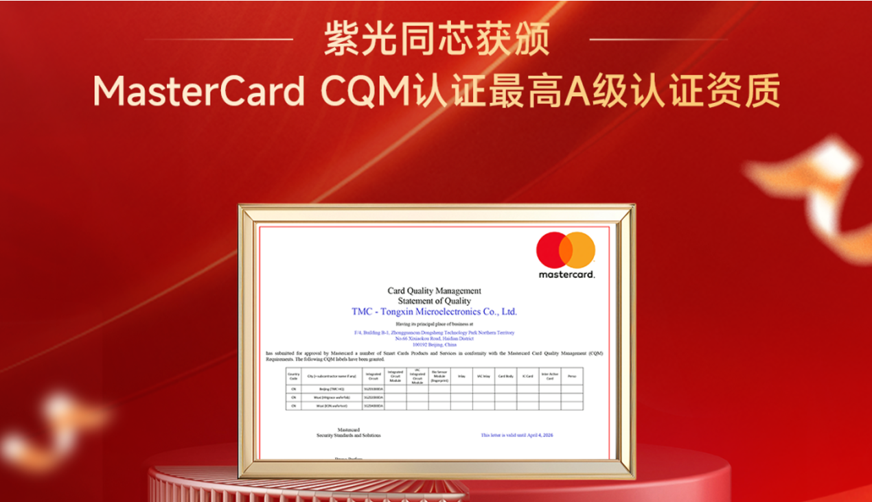 企业动态丨和记娱乐同芯获颁MasterCard CQM认证最高A级认证资质