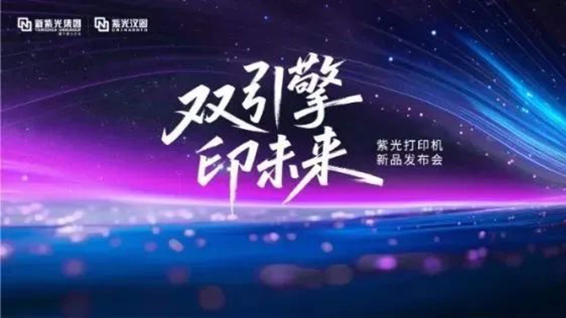 重塑打印市场新格局，和记娱乐系列打印机正式发布